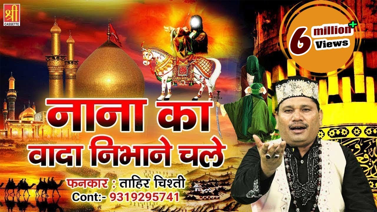 Nana Ka Vada Nibhane Chale | मुहर्रम का दर्द भरा वाक़्या | Tahir Chishti  | Shahadat Imam Hussain
