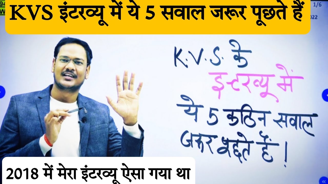 KVS के इंटरव्यू में ये 5 कठिन सवाल जरूर पूछता है 2018 में मेरा इंटरव्यू ऐसे हुआ था KVS INTERVIEW
