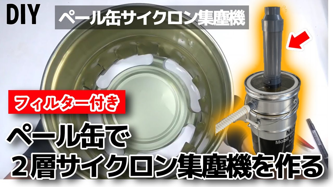 ペール缶でサイクロン集塵機を作る！How to make a Cyclone Dust Collector