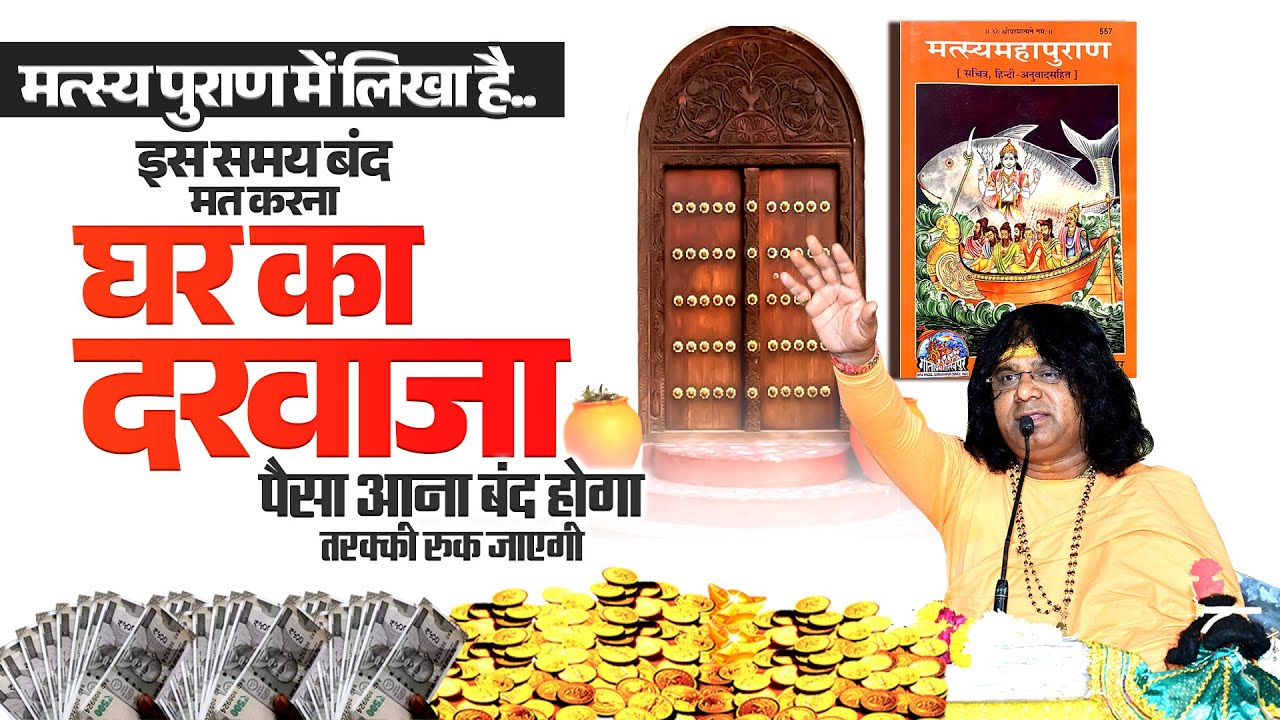 मत्स्य पुराण में लिखा है..इस समय बंद मत करना घर का दरवाजा, पैसा आना बंद होगा, तरक्की रुक जाएगी
