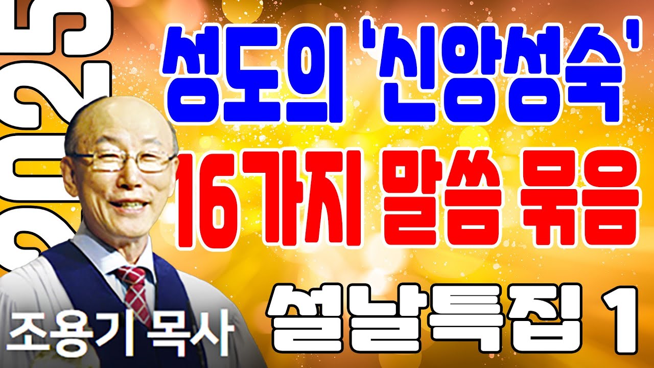 조용기목사님의 명설교 - 성도의 신앙성숙을 위한 말씀 묶음 / 2025 설날특집 1