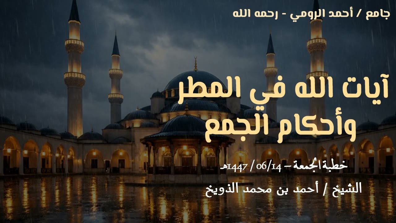 خطبة الجمعة || آيات الله في المطر وأحكام الجمع || الشيخ  أحمد بن محمد الذويخ
