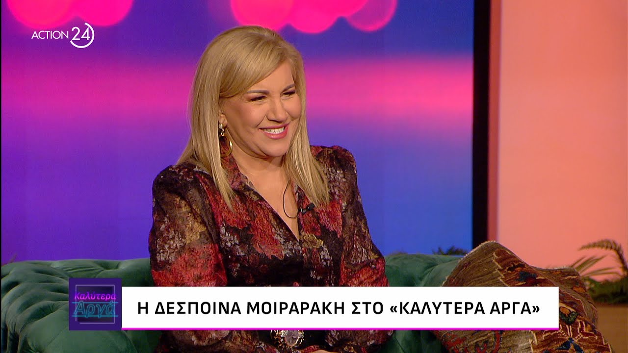 Η Δέσποινα Μοιραράκη στο «Καλύτερα Αργά» | ACTION 24