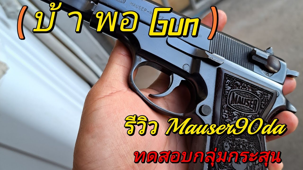 ปืนดังในอดีต Mauser90da  #การศึกษา #ปืน #9mm #shooting #mauser @Buay_Phitsanuloke
