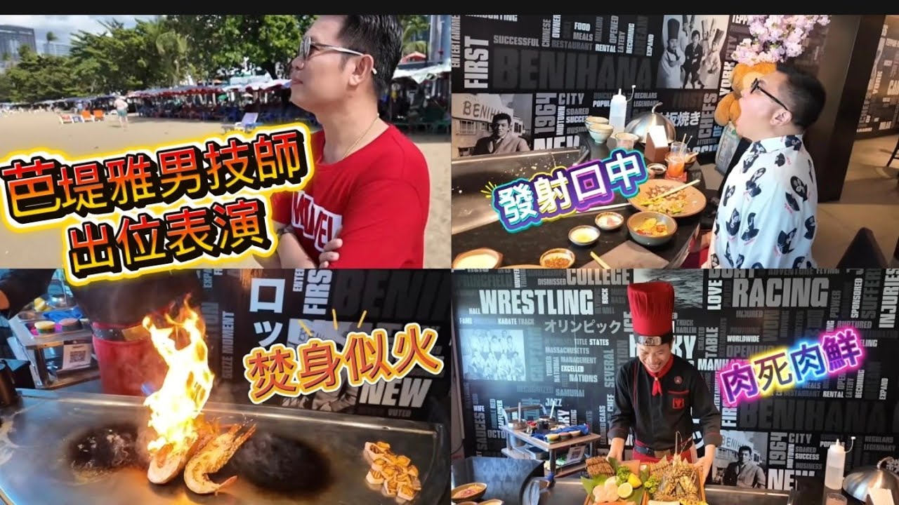 【冲遊芭堤雅】🦞🥩 歷史悠久的「肉死肉鮮」日本鐵板燒台，有表演睇，有好嘢食！~✹香港移居泰國 旅遊達人胡慧冲