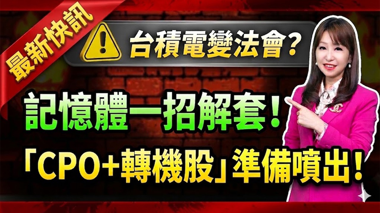 【緊急通知】台積電開獎變法會？ 記憶體一招教您解套！ 資金狂湧「CPO＋轉機股」準備暴賺！ 瑞軒、長興、台玻、旺宏實戰教學(4)！｜ 楊惠宇 分析師 ｜ 2026.04.16(四)