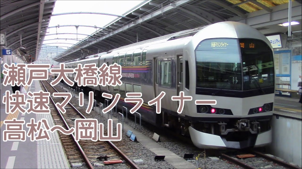 【全区間前面展望】瀬戸大橋線《快速マリンライナー》高松～岡山 SetoŌhashi Line《Marine Liner》Takamatsu～Okayama