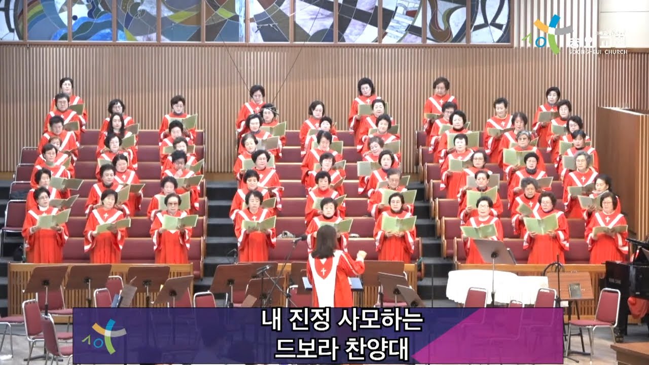 2026 1 18 숭의교회 주일 2부 예배/ 드보라 찬양대 - 내 진정 사모하는