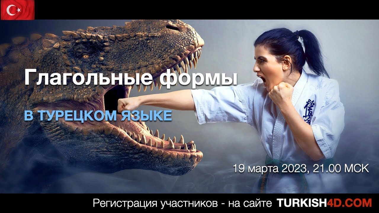Глагольные Формы в Турецком языке - 1.