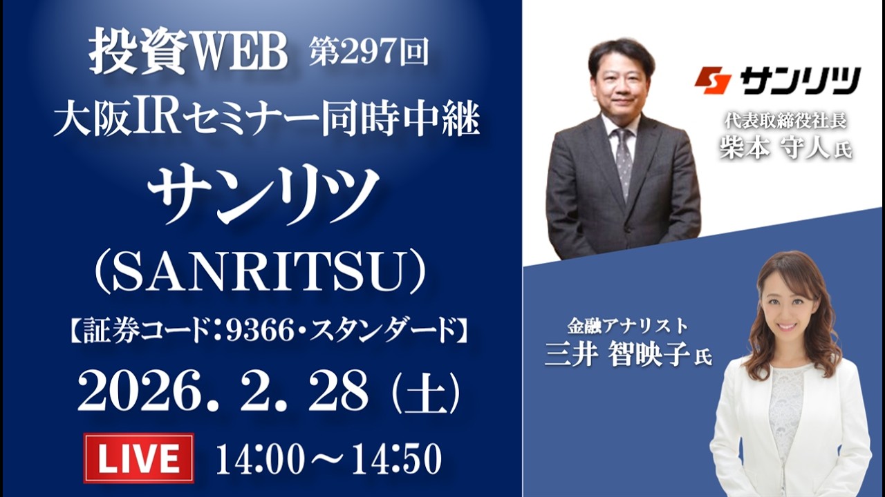 🅻🅸🆅🅴《第297回》サンリツ の会社説明｜＜大阪ｾﾐﾅｰ同時中継＞ｵｰﾌﾟﾆﾝｸﾞ解説：三井智映子さん