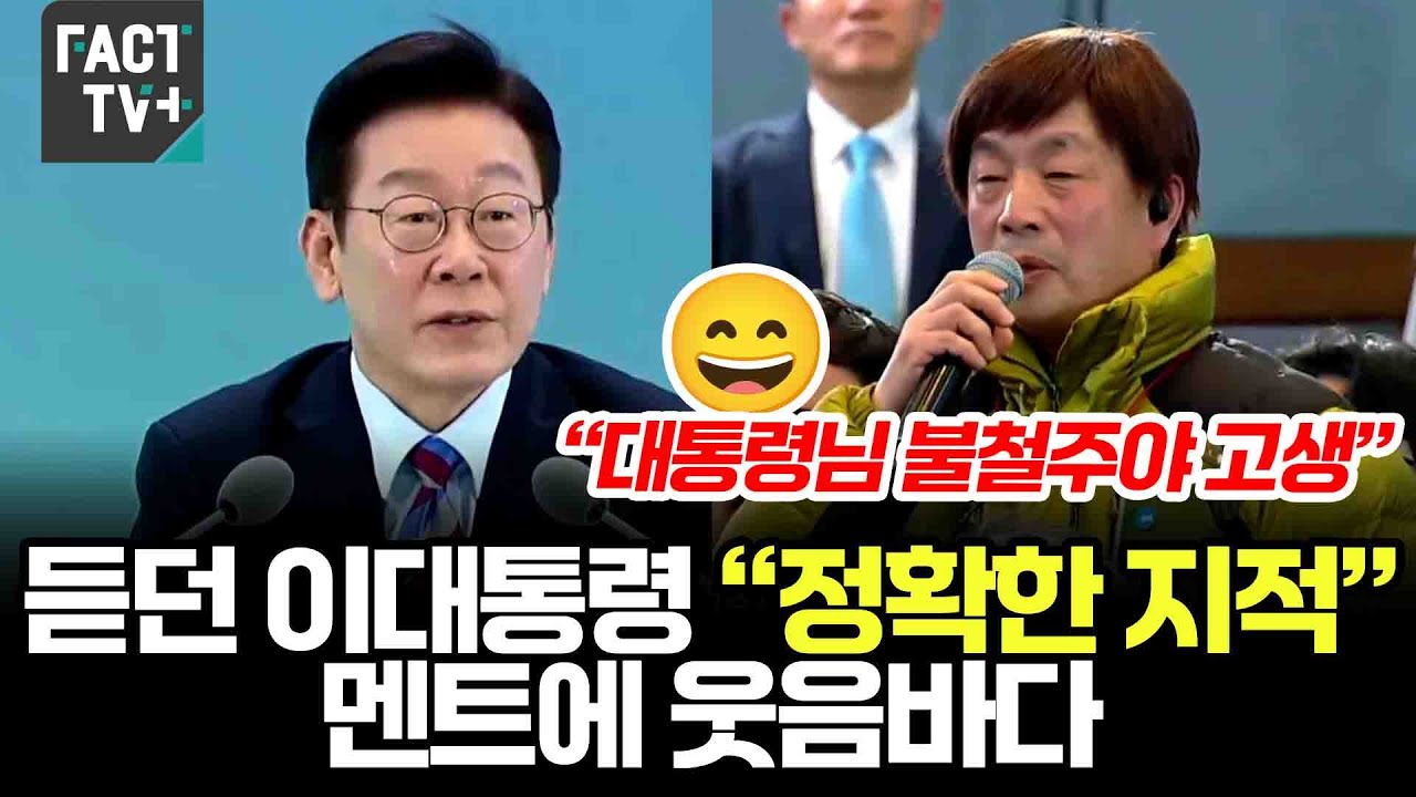 “대통령님 불철주야 고생”...듣던 이대통령 “정확한 지적” 멘트에 웃음바다