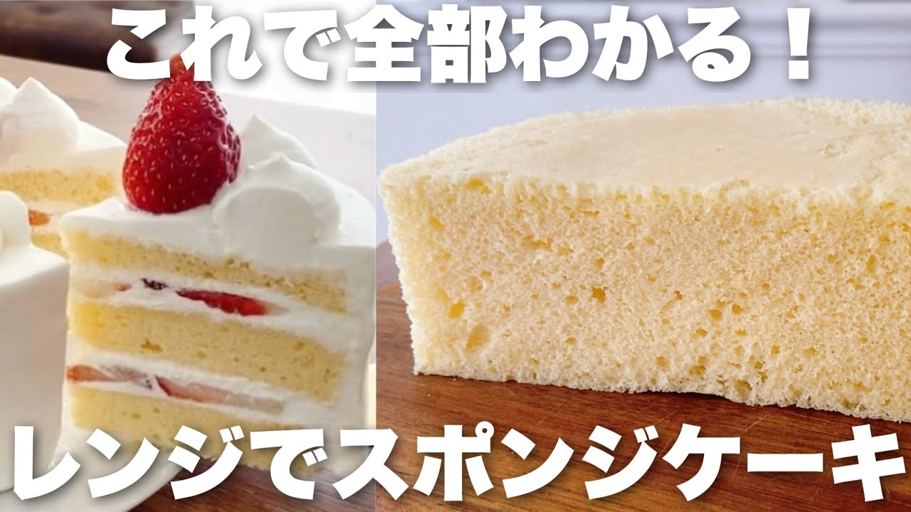 【まるっと解決！】これ１本で米粉もチョコもレンジで作れる！スポンジケーキのコツ総まとめ！
