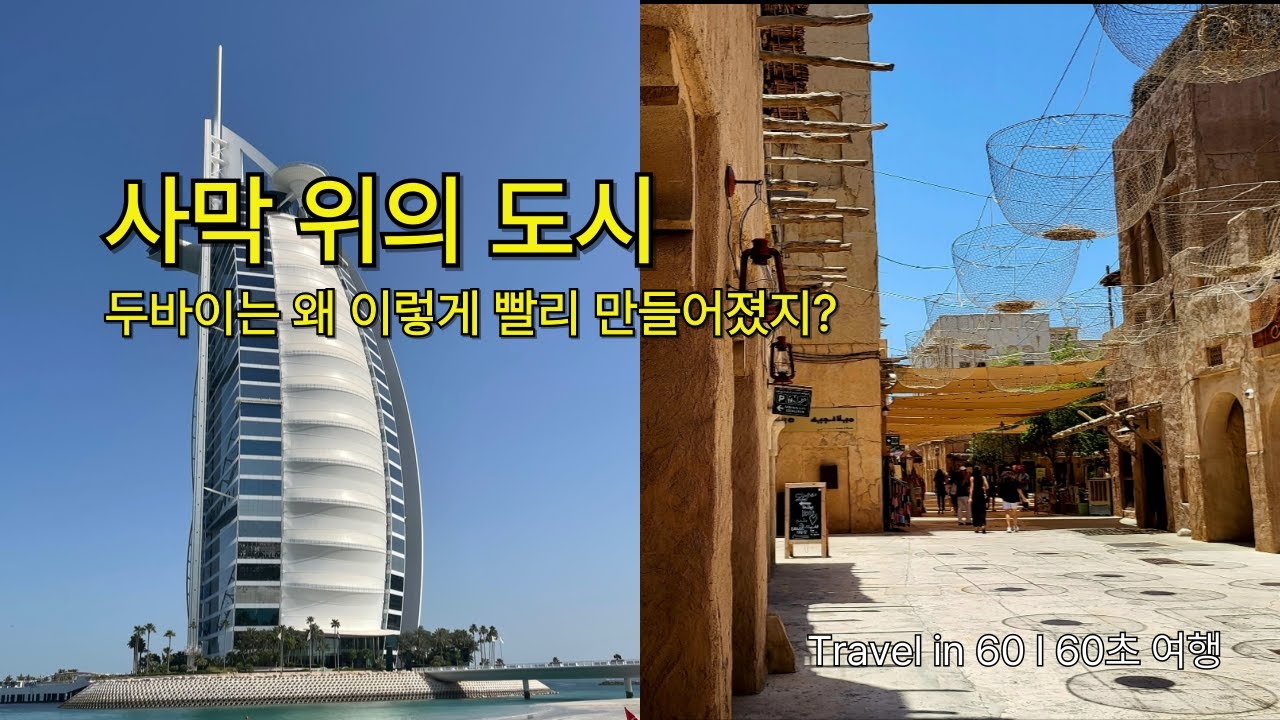 두바이  너무 빠르게 지어진 도시#두바이 #Dubai #부르즈할리파 #BurjKhalifa #두바이사막 #DubaiDesert #올드두바이 #OldDubai #60초여행