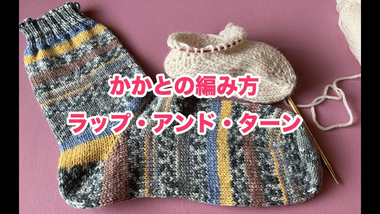 編み物テクニック！靴下のかかとの編み方〜ラップ・アンド・ターン〜