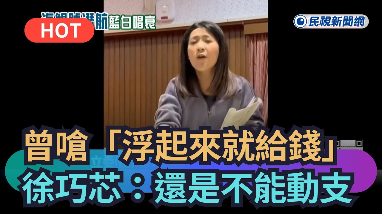 【熱搜新聞】曾嗆「海鯤號浮起來就給錢」　徐巧芯：還是不能動支｜民視新聞
