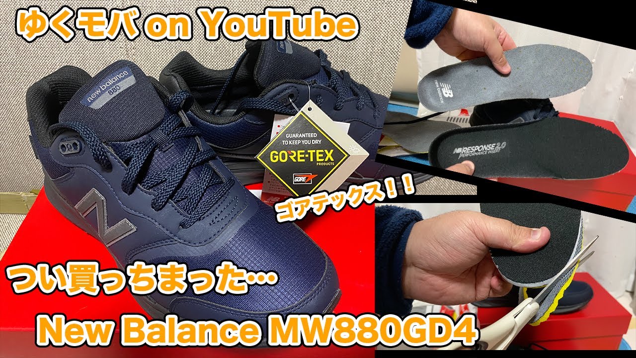 【スニーカー】つい買っちまった……New Balance MW880GD4【ニューバランス】