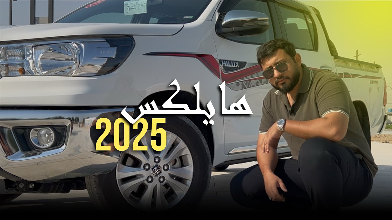 Toyota Hilux | هايلكس فئة SR5  2025