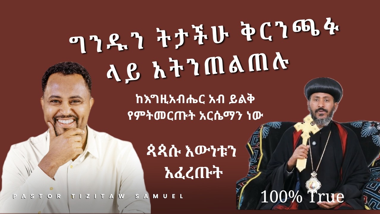 ግንዱን ትታችሁ ቅርንጫፉ ላይ አትንጠልጠሉ አቡነ ኤርምያስ Pastor Tizitaw Samuel #ForJesus #TizitawSamuel #ELM