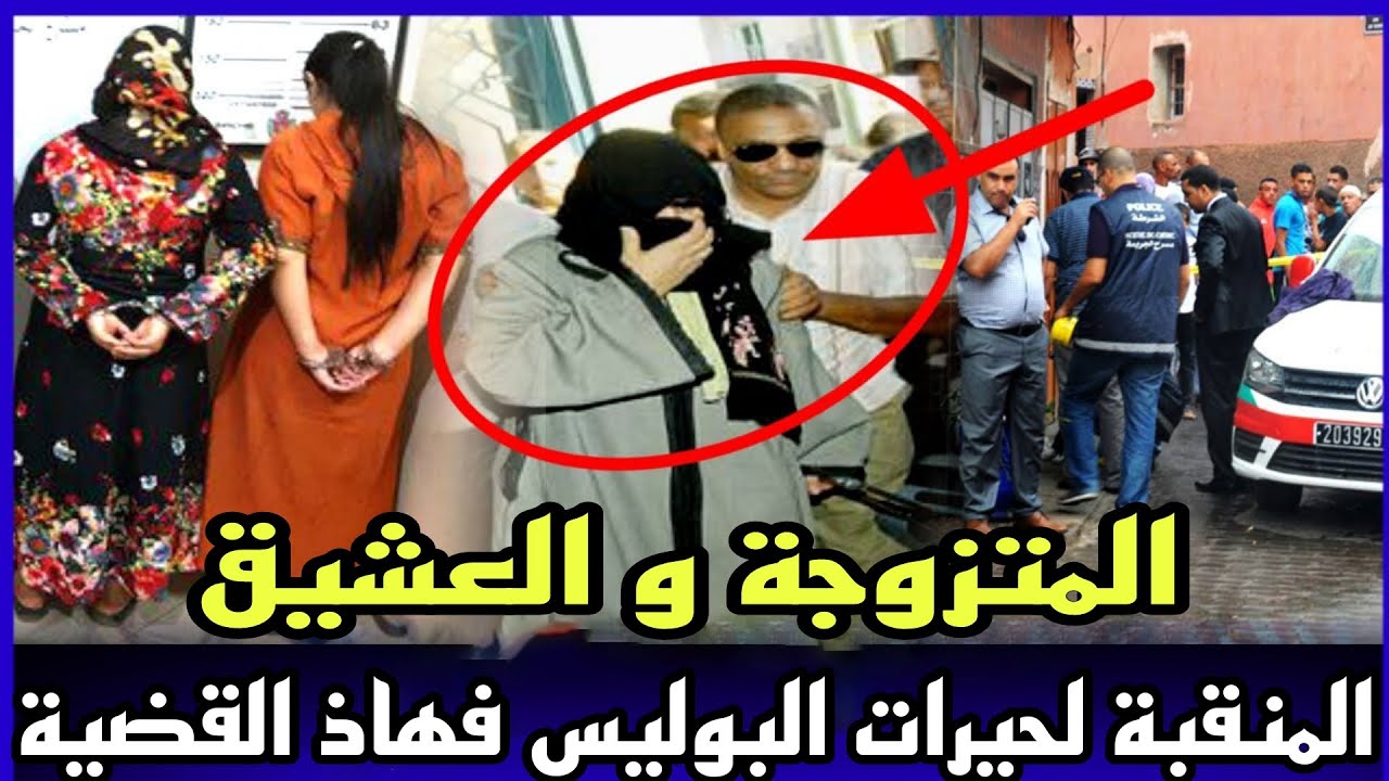 الحلقة503:شكون صفاها لمتزوجة و العشيق ديالها وكفاش المحقيقين وصلوا لهاذ المنقبة واحد من اعقد القضايا