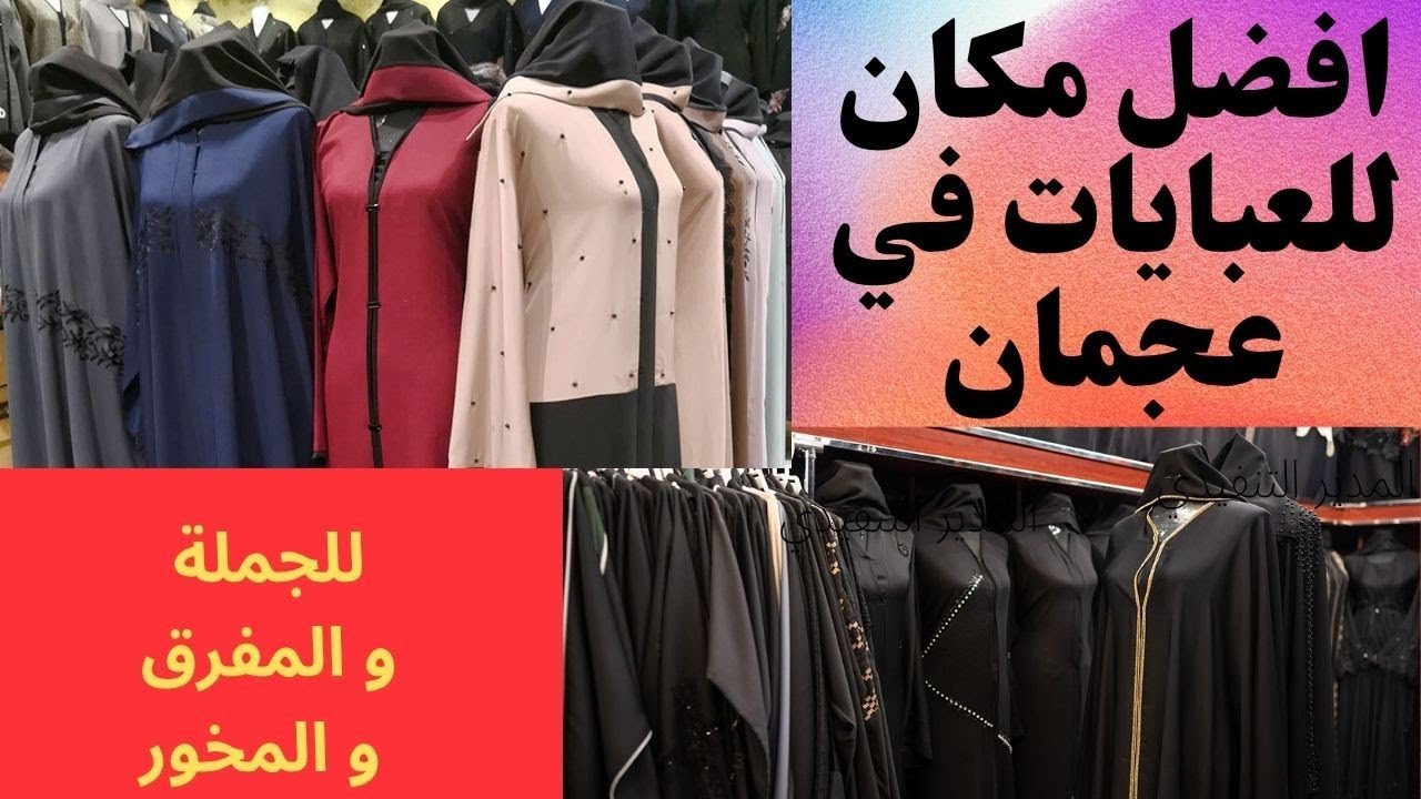 سوق العبايات بالجملة |في عجمان جولة في سوق العبايات و المشاغل abaya uae@uaetraders1