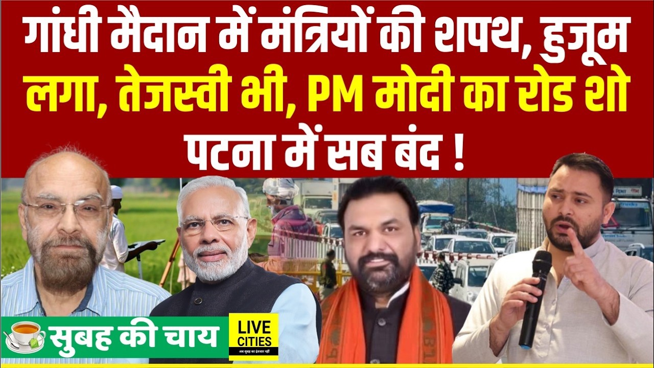 Bihar Cabinet Expansion,Gandhi Maidan Oath Ceremony, ये बन रहे मंत्री, PM Modi Road Show, Tejashwi ?