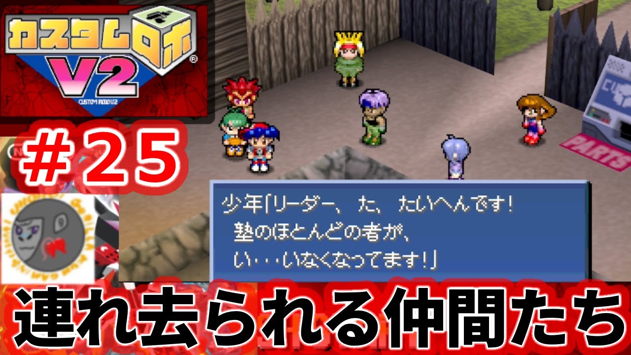 【CrV2 25】連れ去られる仲間たち【カスタムロボV2】【NINTENDO64】【Nintendo Classics】