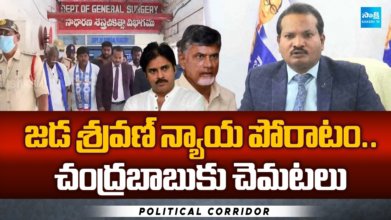 CM Chandrababu Conspiracy On Jada Sravan Kumar | Pawan Kalyan | Political Corridor | @SakshiTV