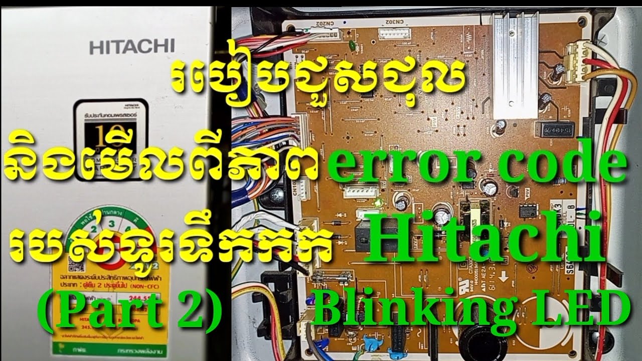 របៀបជួសជុលនិងរបៀបមេីលពីកំហូចនិងមេីលពីភាព error code របស់ទូរទឹកកក HITACHI inverter (part 2)
