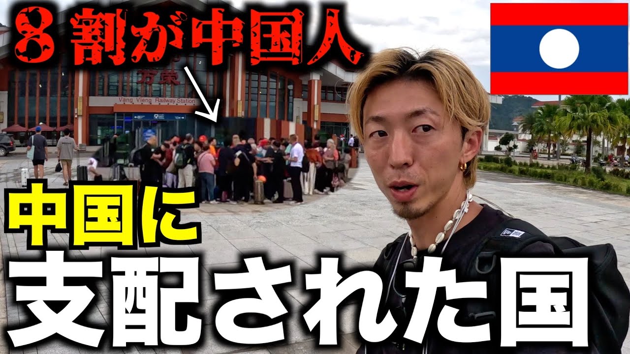 【8900億】中国から逃れられなくなってしまったラオスの現状が大変すぎた