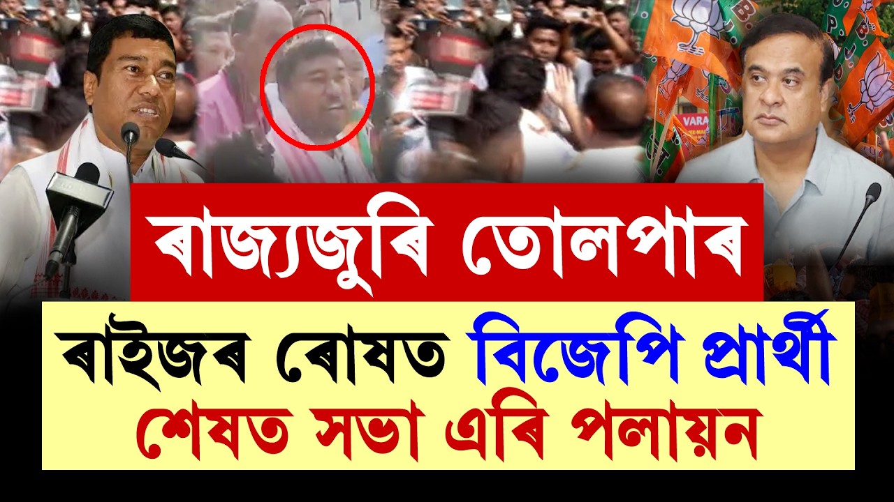 #LIVE | Big Political News ৰাজ্যজুৰি তোলপাৰ! ৰাইজৰ ৰোষত বিজেপি বিধায়ক, শেষত সভা এৰি পলায়ন।