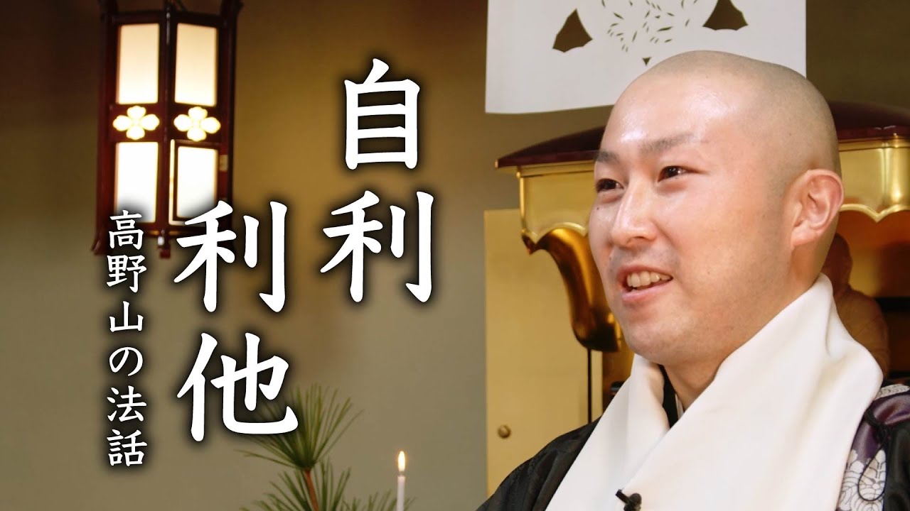 自利利他