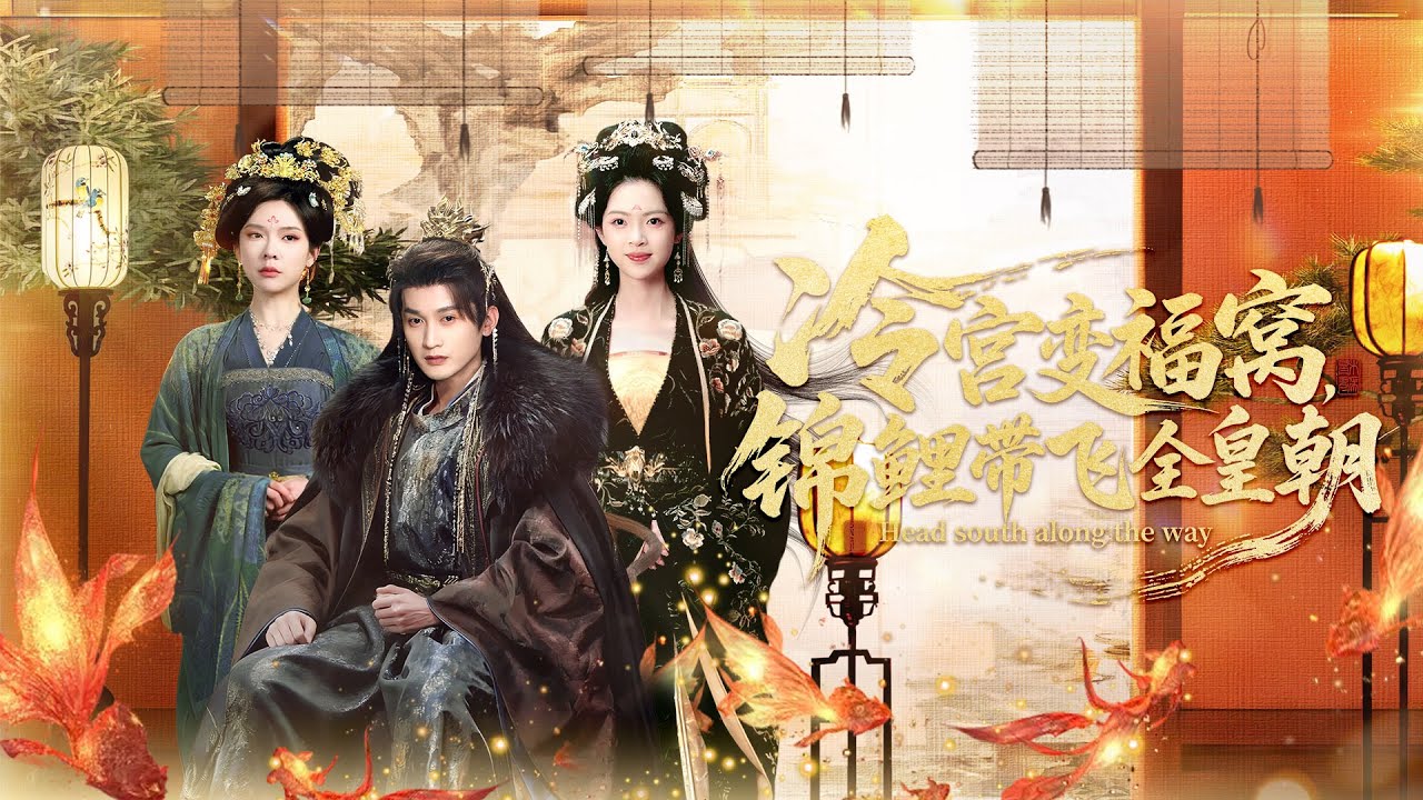 【一口氣看完系列】驚天逆轉！冷宮成福窩，看這萌寶如何帶飛皇朝# 冷宮福窩 #萌寶 #逆轉 #女頻古裝