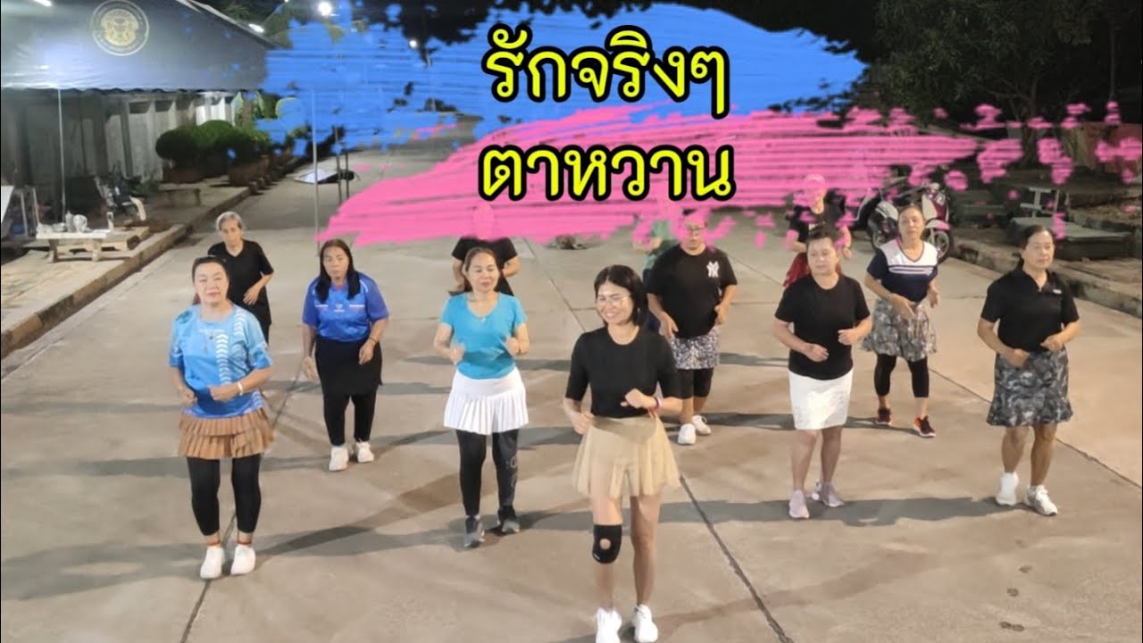 #รักจริงตาหวาน #ไลน์แดนซ์  🙏🏻cr.ท่ารำ ครูแป๋ว บาสโลปไผ่เขียว โดย ชมรมคนรักสุขภาพอิ่มอัมพร9 