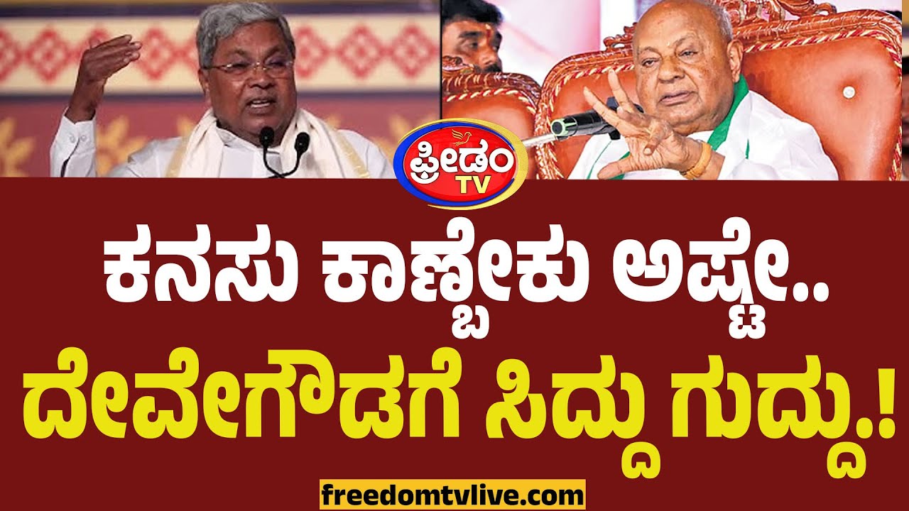 Siddaramaiah VS Devegowda : ಕನಸು ಕಾಣ್ಬೇಕು ಅಷ್ಟೇ.. ದೇವೇಗೌಡಗೆ ಸಿದ್ದು ಗುದ್ದು.!