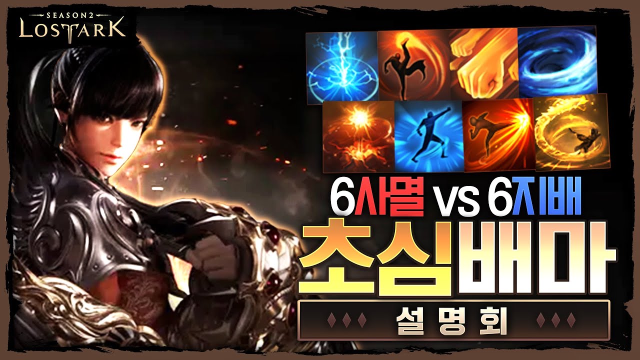 6사멸 vs 6지배 초심배마 테스트서버 2일차 정리 - 포셔의 로스트아크 설명회
