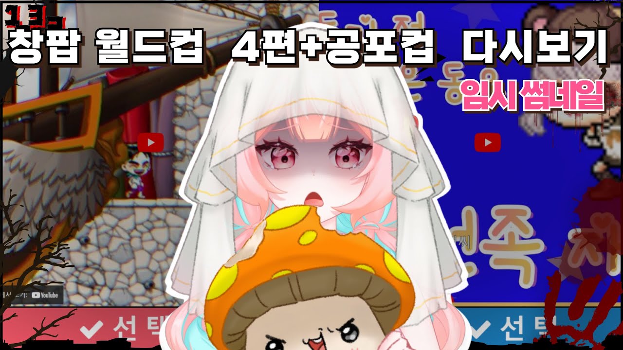 [스노] 11.23 신창섭 창팝 월드컵 4편+공포컵