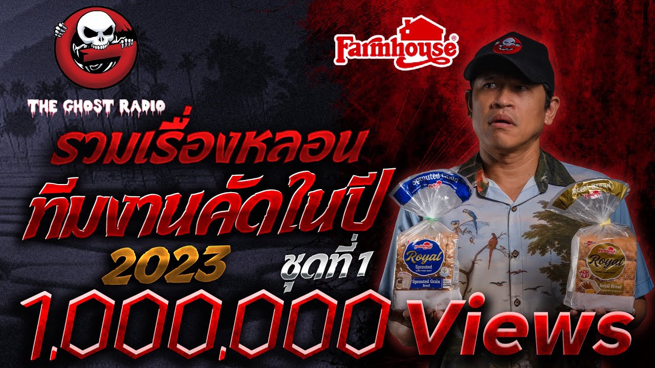 รวมเรื่องหลอนทีมงานคัด ในปี 2023 ชุดที่ 1 | สนับสนุนโดย ขนมปัง ฟาร์มเฮ้าส์