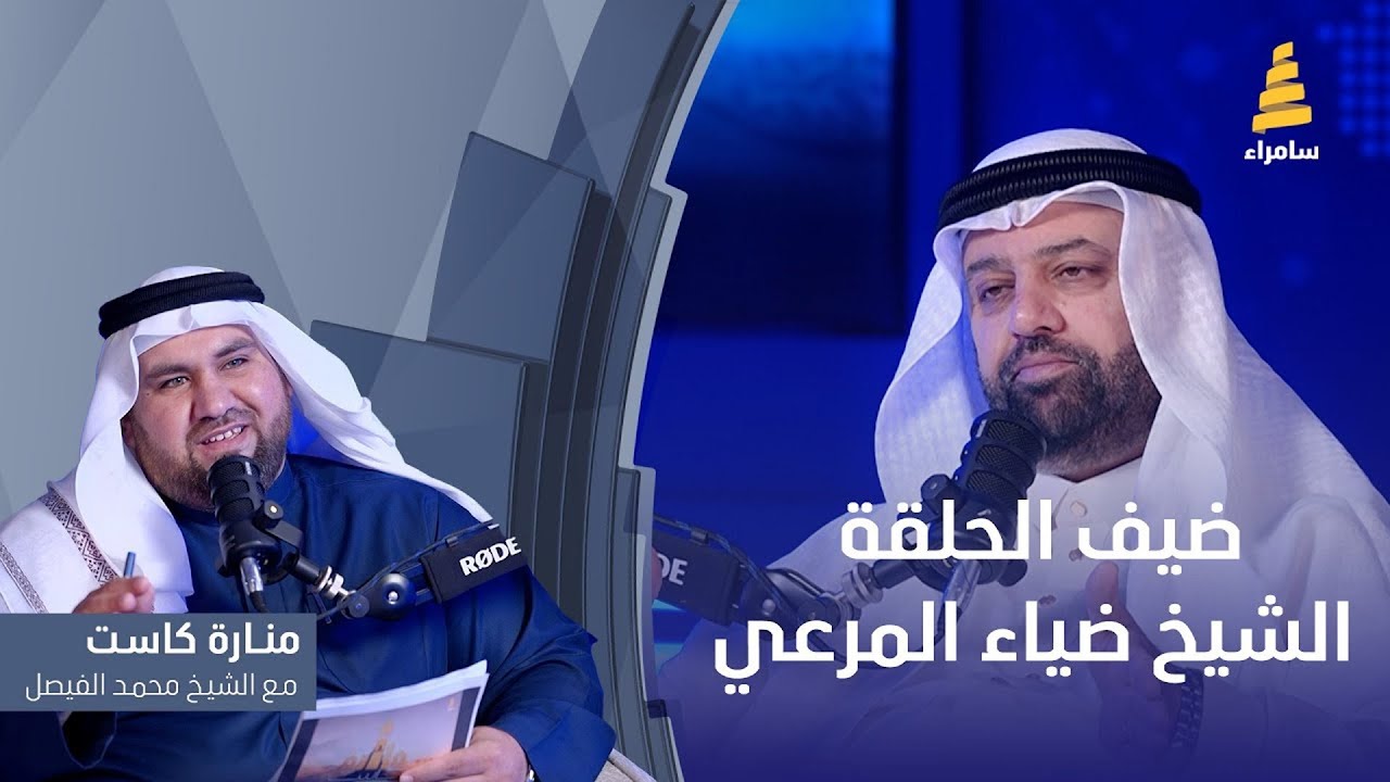 #مباشر | منارة كاست | من أعذب الأصوات القرآنية | الشيخ ضياء المرعي