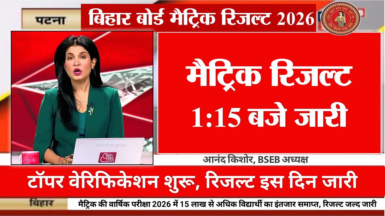 मैट्रिक रिजल्ट 01:15 बजे जारी - Bihar Board 10th Result Date 2026 | matric Result Kab Aayega 2026
