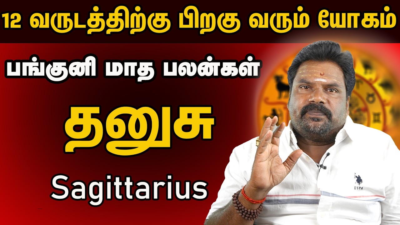 தனுசு ராசி பங்குனி மாத பலன் | Sagittarius Horoscope | Dhanasu Rasi Panguni Madha Palangal | - 2026