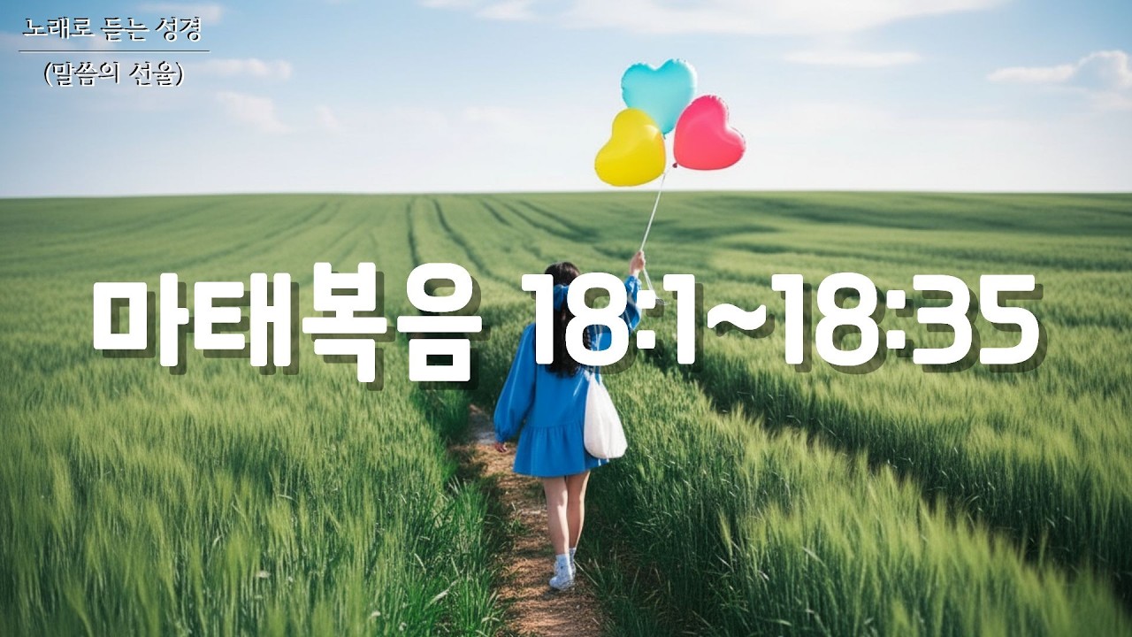[마태복음 CCM] 마태복음 18장 | K-POP | 노래로 듣는 성경(말씀의 선율)