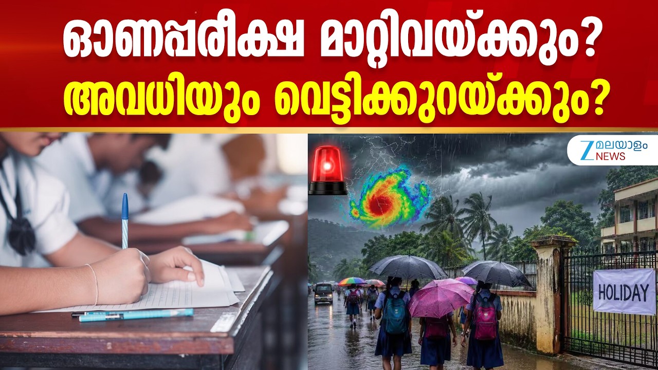 Onam Exam 2026 | ഓണപ്പരീക്ഷ മാറ്റിവയ്ക്കും? അവധിയും വെട്ടിക്കുറയ്ക്കും?