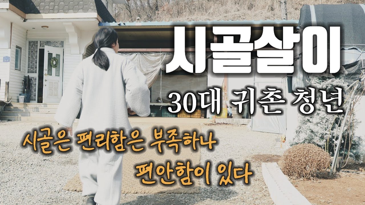 시골은 편리함은 부족하나, 편안함이 있다 : 시골살이 & 시골 브이로그 & 귀농 & 귀촌