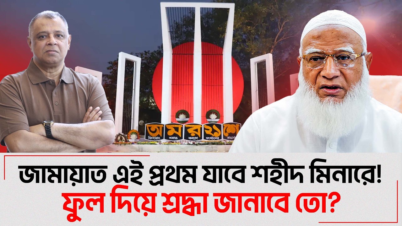 জামায়াত এই প্রথম যাবে শহীদ মিনারে! I Mostofa Feroz I Voice Bangla