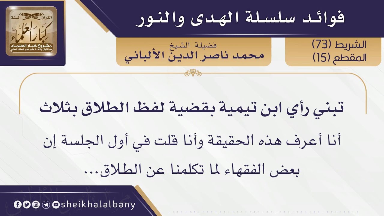 تبني رأي ابن تيمية بقضية لفظ الطلاق بثلاث | فضيلة الشيخ محمد ناصر الدين الألباني