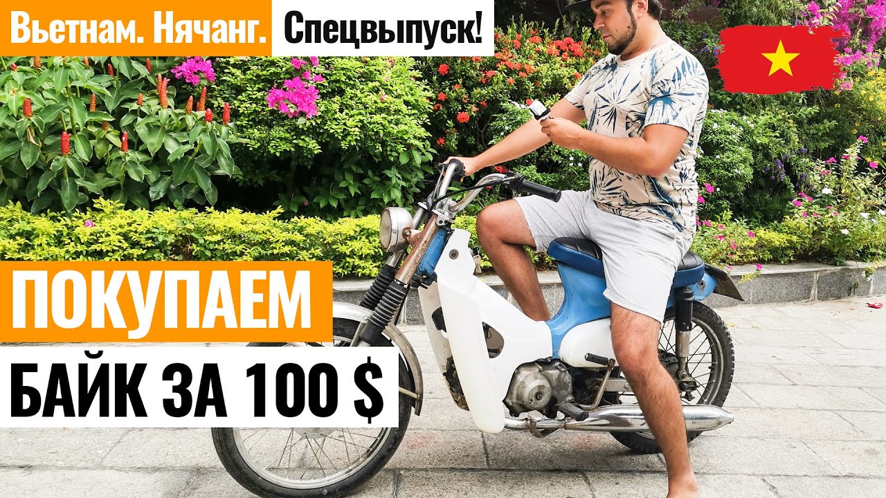 ВЬЕТНАМ. Покупаем байк за 100$ в Нячанге. Все про покупку, аренду и ремонт мотобайков! Нячанг.