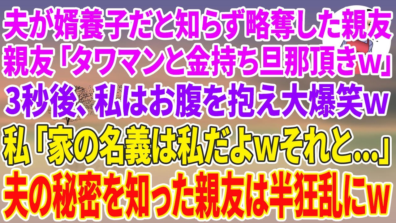 【スカッとする話】夫が婿養子だと知らず略奪した大親友の幼馴染「高級タワマンと金持ち旦那頂きw」3秒後、私はお腹を抱え大爆笑w私「家の名義は私だよwそれと…」夫の秘密を知った親友は半狂乱にw