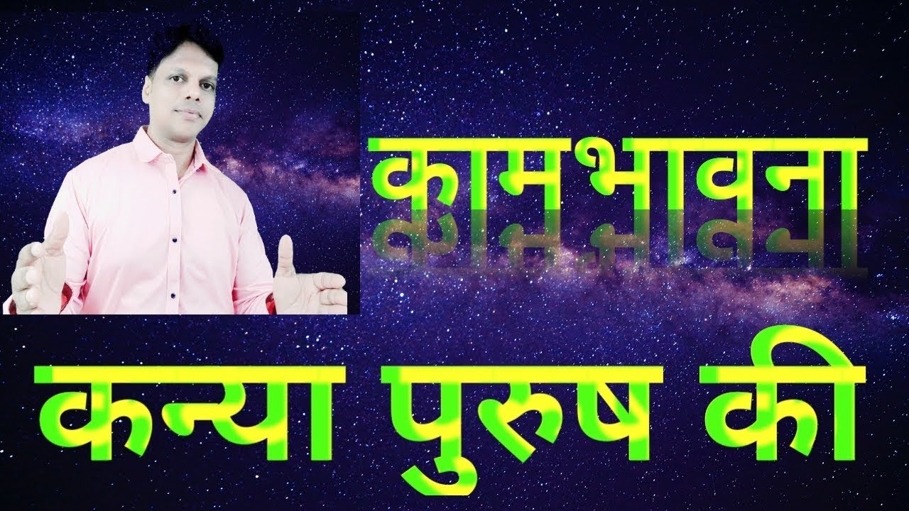 कामभावना कन्या राशि की पुरुष की