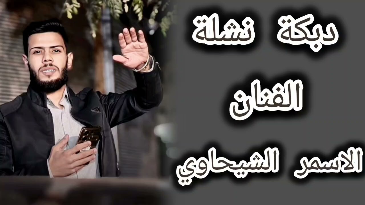 دبكة نشلة زمر ناررر وشراررر🔥🔥الفنان #الاسمر_الشيحاوي 🔥✨يا هل تمشي درب الشام🔥