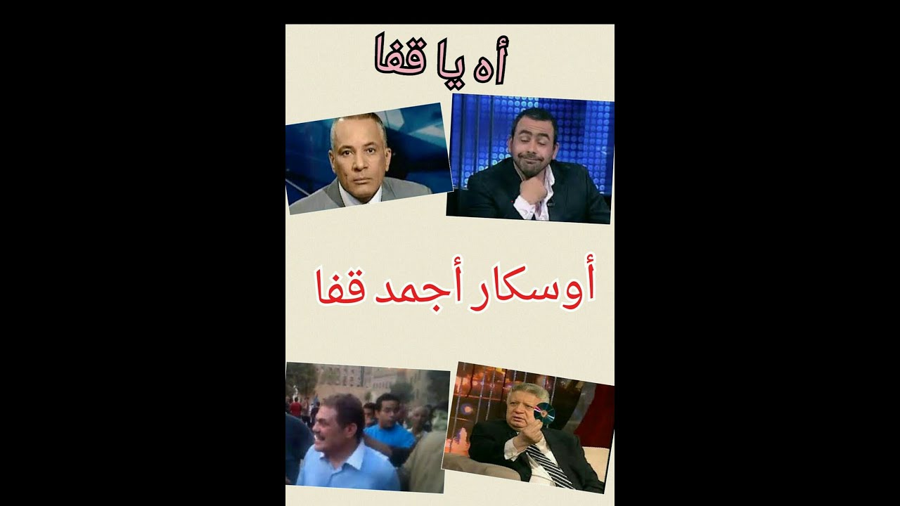 اه يا قفا - أوسكار أجمد قفا بين يوسف الحسيني و أحمد موسى و مرتضى منصور و السيد البدوي